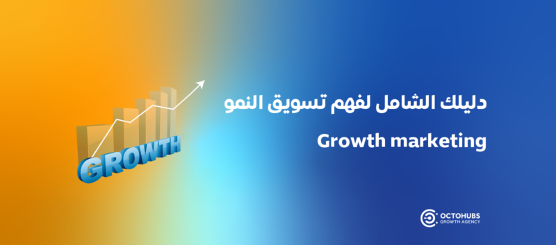 تسويق النمو Growth marketing