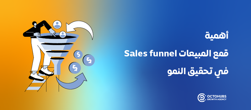 قمع المبيعات Sales funnel
