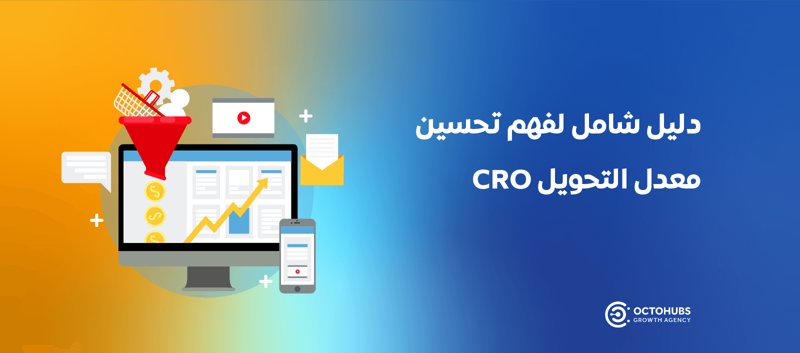 تحسين معدل التحويل CRO